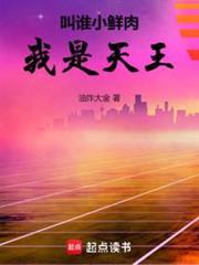 叫谁小鲜肉我是天王笔趣阁
