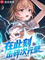 在此刻击碎次元壁txt