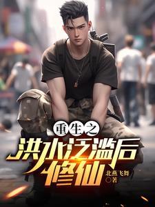 重生之洪水泛滥后修仙最新章节列表免费阅读