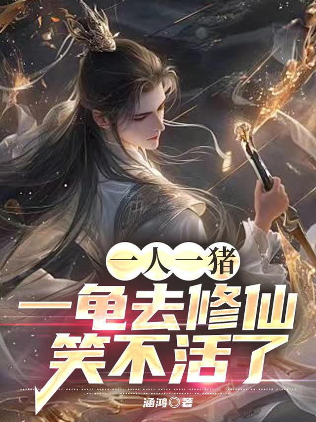 一只猪一个人什么成语