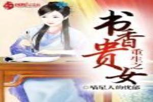 书香贵女好看吗
