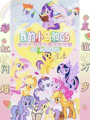 我的小马驹第一季