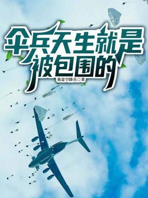 伞兵天生就是被包围的表情包