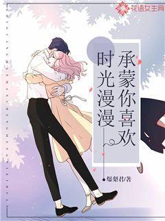 承蒙时光来你