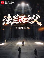 法兰西之父无弹窗笔趣阁