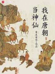我在唐朝当神仙的日子