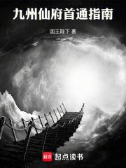九州仙府首通指南全文免费阅读