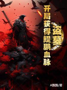 盗墓 开局获得俩大传承