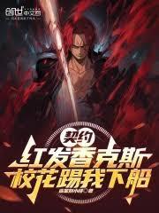 校花踢我下船精校版免费