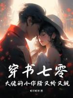 穿书七零成了大佬的心头尖