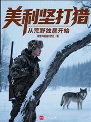 美利坚打猎从荒野独居开始123读书网