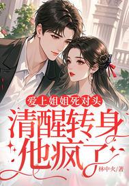 清醒转身他疯了中季牧野