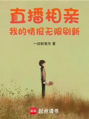 直播相亲我的情报无限刷新全文免费
