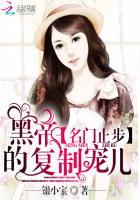 名门止步黑帝的复制宠儿未删减版在线阅读