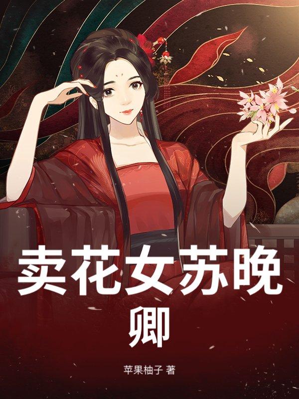 卖花女是谁的作品
