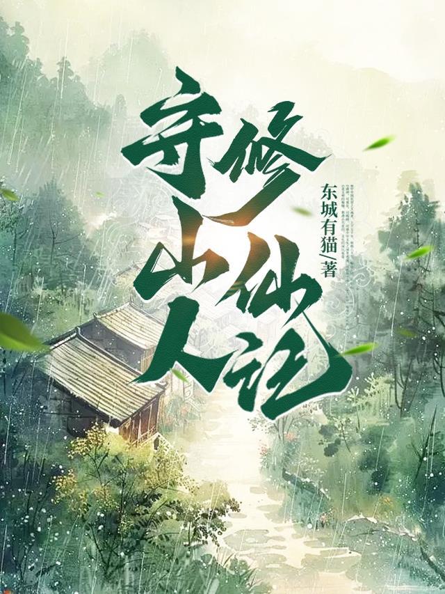 守山人修仙记全本TXT