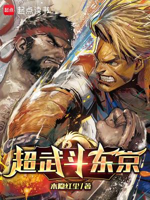 超武斗东京笔趣阁