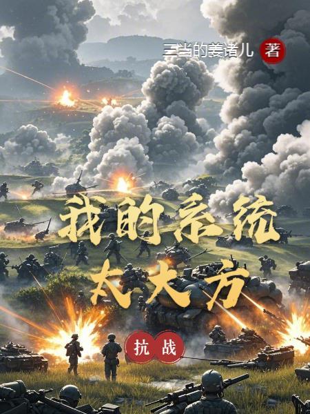 抗战我的系统太大方三当的姜诸儿