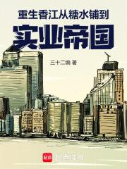 重生香江从小贩到大亨的