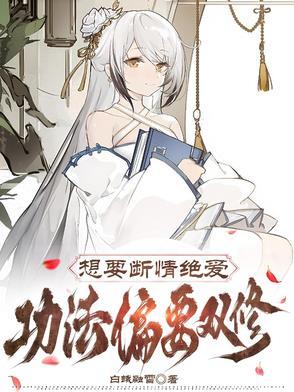 断情绝爱的武功叫什么