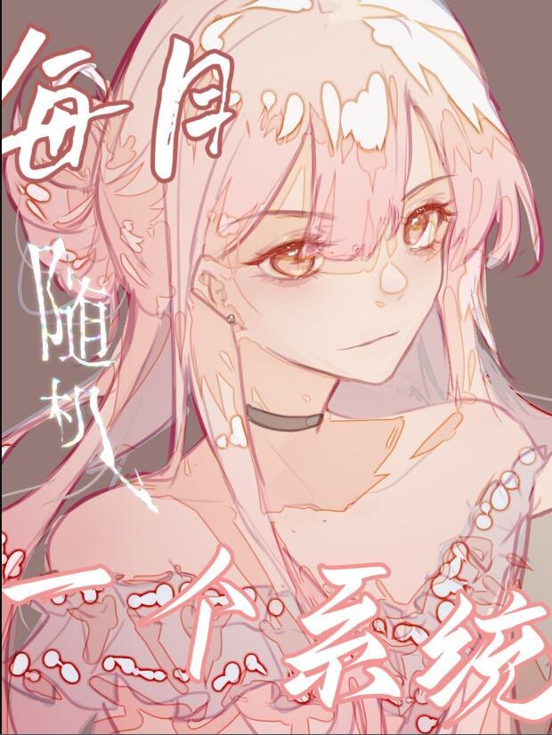 每月随机一个系统主角李阳