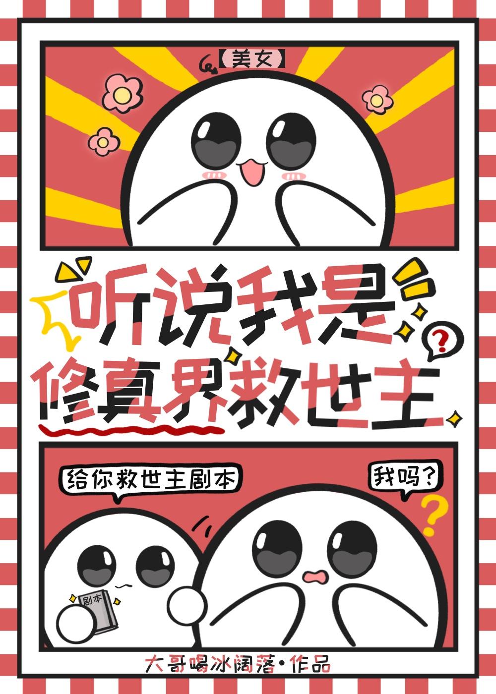 乐子人也能当修真界救世主? 大哥喝冰阔落