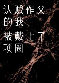 认贼作父视频