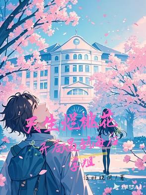 不是海后学姐怎么对我一往情深269章