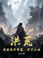我洪荒巫族第一莽夫