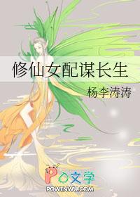 修仙女配谋长生鱼采薇免费阅读