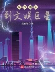 从作曲人到文娱巨星王轩陈雪琪 第501章