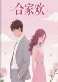 合家欢在