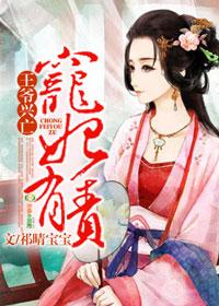 王爷兴亡宠妃有责类似的