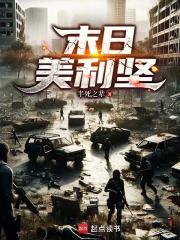 末日美利坚笔趣阁在线