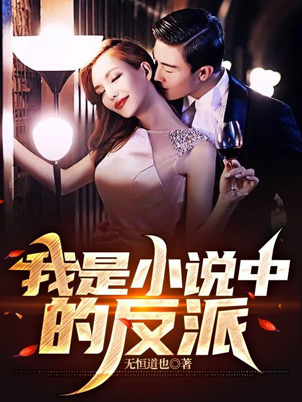 我是里的大反派宁远