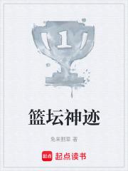 篮坛神迹笔趣阁手机版