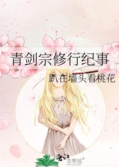青剑宗修行纪事男主是谁