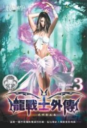 龙战士外传全文免费阅读