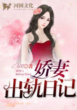 娇妻出轨日记之引1狼入室