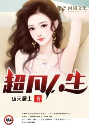 超凡人生免费阅读全文