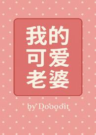 我的可爱老婆byDooooit