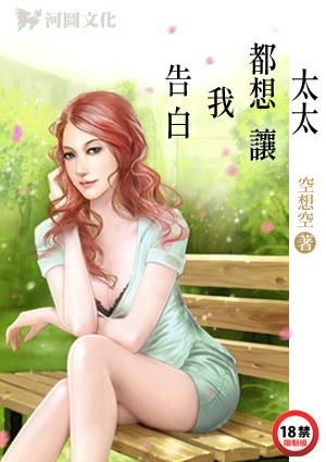 太太们都想让我告白!