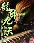 龙舞九天女主介绍