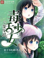 超毒舌少女