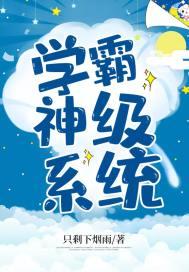 神级学霸系统启动