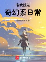 唯我独法奇幻系日常笔趣阁5200