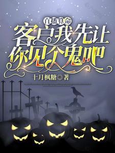 女主飞升失败被师傅救了直播算命