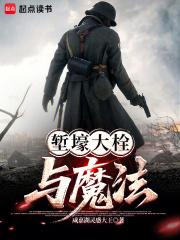 堑壕大栓与魔法123读书网