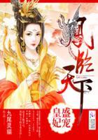 凤临天下王妃要逆天