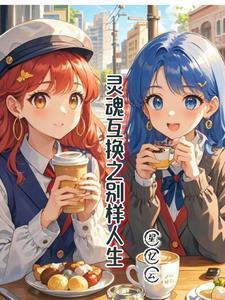 灵魂互换的人